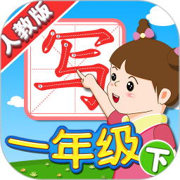 我愛(ài)寫(xiě)字人教版一年級(jí)下app