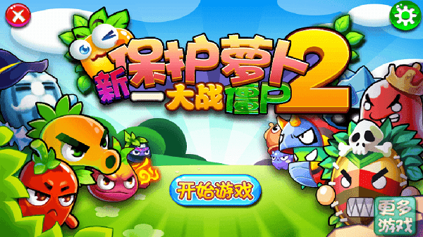 新保護(hù)蘿卜2大戰(zhàn)僵尸 新保護(hù)蘿卜2游戲