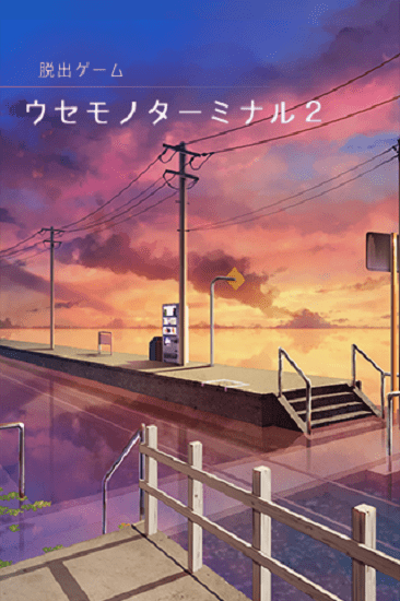 失物終點站2(うせもの２) v1.0.2 安卓版 0
