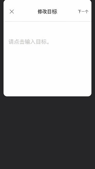 目標(biāo)筆記安卓