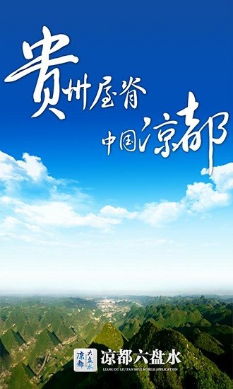 新華涼都app(涼都六盤(pán)水) v2.15 安卓版 0