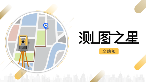 測圖之星手機版
