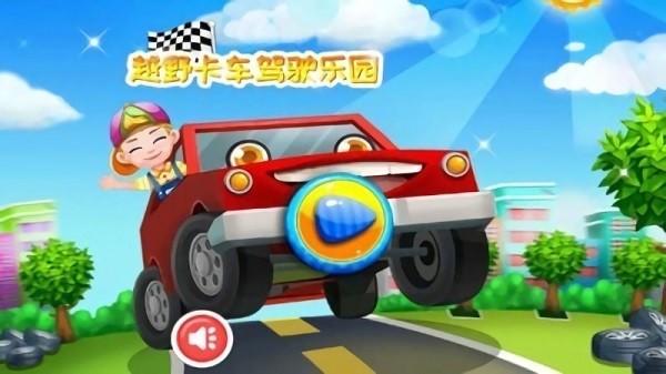 越野卡車駕駛樂園手游 v2.6 安卓版 1
