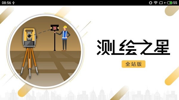 測(cè)繪之星安卓版
