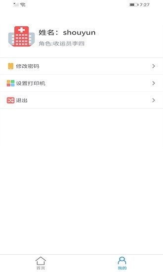 智慧醫(yī)廢監(jiān)管平臺(tái) v1.0.8 安卓版 2