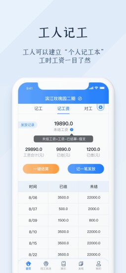 勞務(wù)記工app