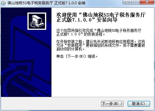 佛山5S電子稅務(wù)服務(wù)廳電腦版