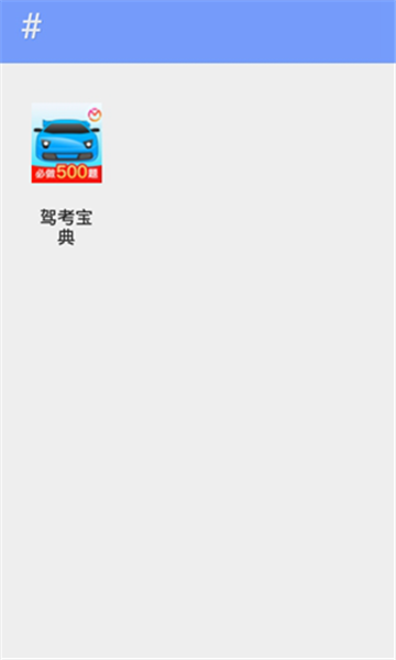 快魚11框架app v1.0 安卓版 0
