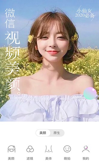 微美顏版(視頻美顏) v2.9.9 安卓版 0