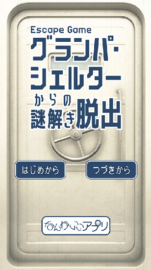 逃離上鎖的地下室(グランパシェルターからの脫出) v1.0.0 安卓版 0