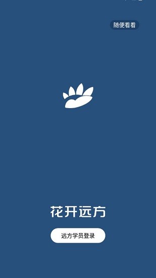 花開遠方教育 2.0.0 安卓版 0