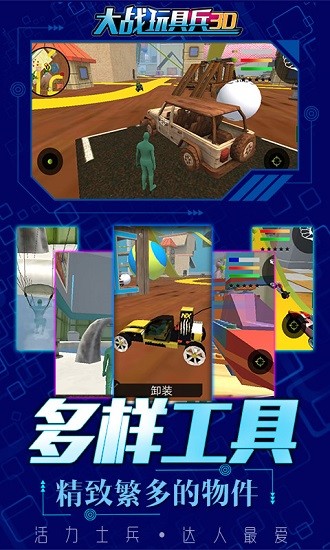 大戰(zhàn)玩具兵3d全民心動(dòng)