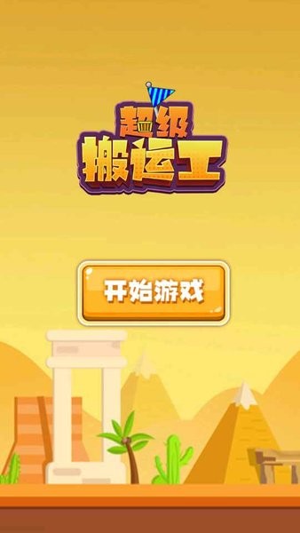 超級搬運工游戲