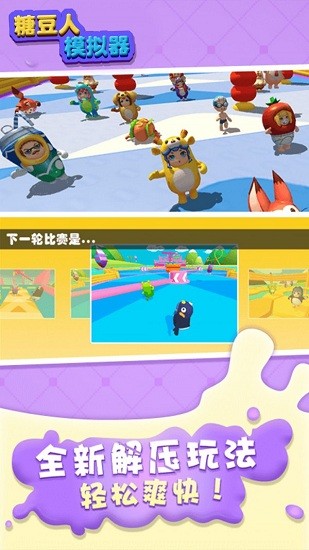 糖豆人模擬器游戲手機(jī)版 v1.2 安卓版 1
