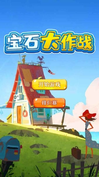 寶石大作戰(zhàn)紅包版 v1.1 安卓版 2