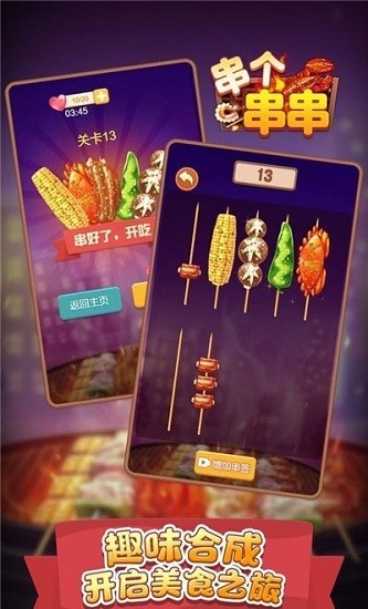 串個串串小游戲 v1.0.0 安卓版 0