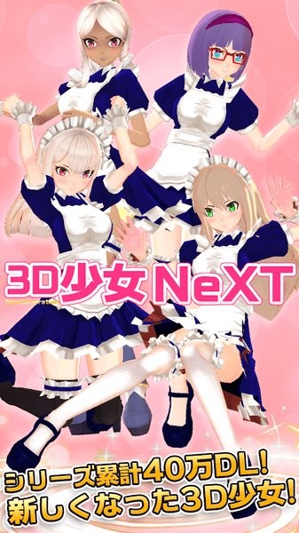 3d少女next漢化免費版0