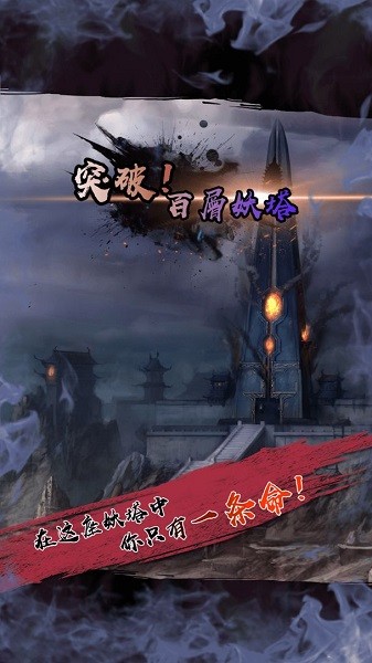 百層妖塔手游