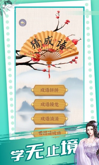 成語(yǔ)極速版紅包版 v1.5 安卓版 0