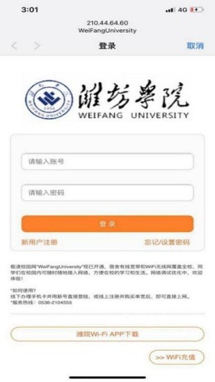 濰坊學(xué)院wifi客戶端 v5.1.0.3 安卓版 0