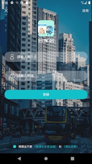 集運合家居安卓下載