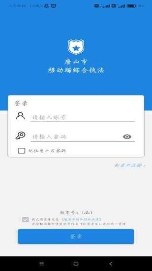 唐山市移動(dòng)執(zhí)法平臺 v1.0.1 安卓版 0