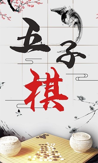會玩五子棋 v1.0.2 安卓版 3