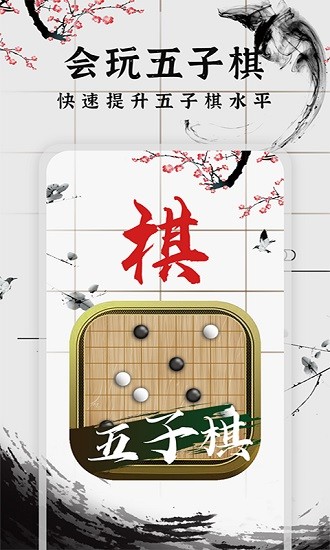 會玩五子棋安卓版