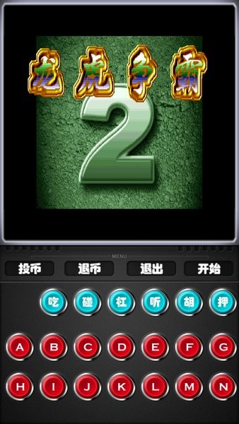 80后經(jīng)典街機(jī)游戲app