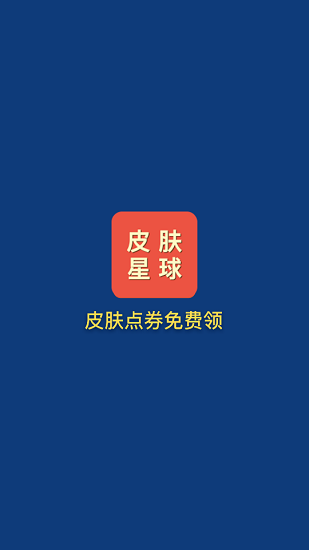 皮膚星球免費(fèi)領(lǐng)游戲皮膚 v1.0 安卓版 2