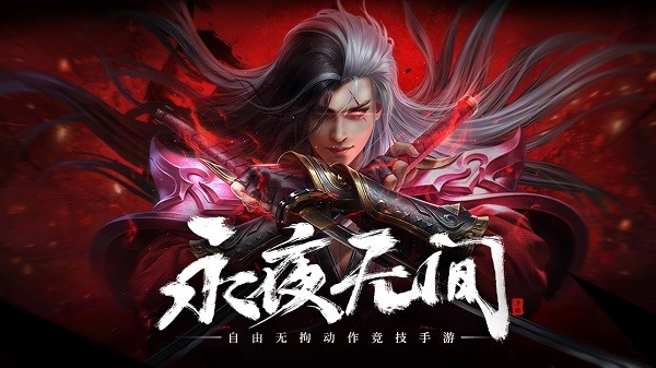 永夜無(wú)間手游 v1.6.2 安卓最新版 0