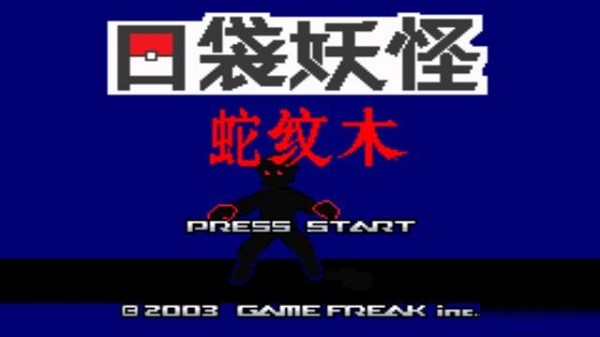 口袋妖怪蛇紋木手機(jī)版