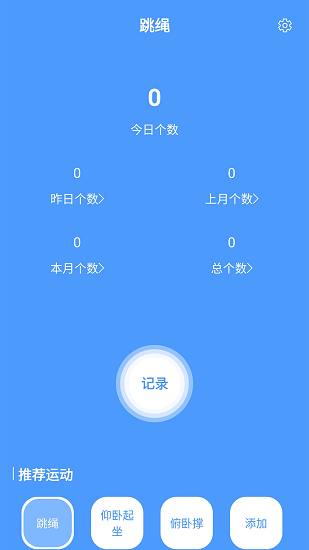 跳繩計(jì)數(shù)器軟件 v6.0 最新版 3