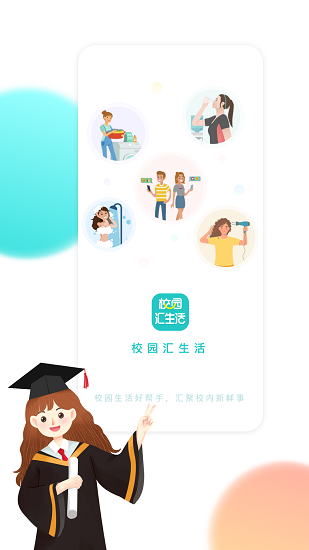 校園匯生活app最新版 v2.3.1 安卓版 0