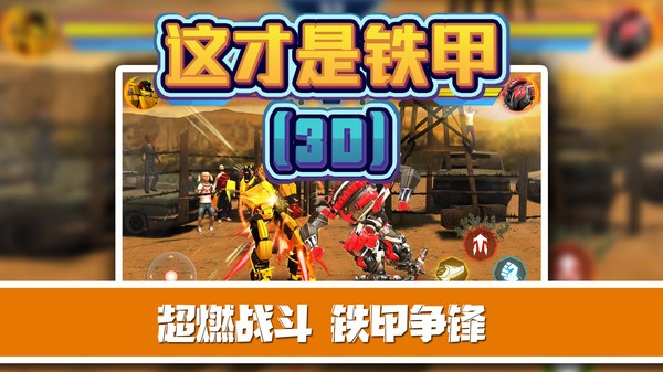 這才是鐵甲 v2.0.8 安卓版 1