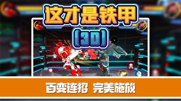 這才是鐵甲 v2.0.8 安卓版 2