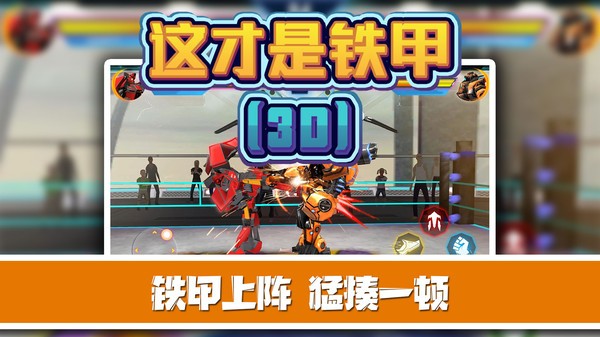 這才是鐵甲手游
