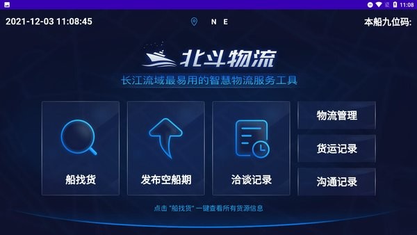 長(zhǎng)江北斗物流