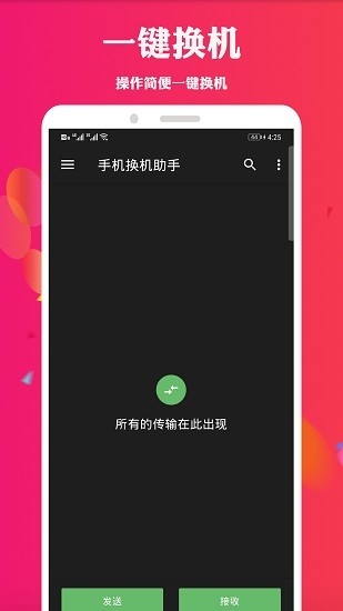 手機(jī)換機(jī)助手官方 v1.4.7 安卓版 0