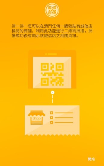 澳門消費(fèi)者委員會誠信店