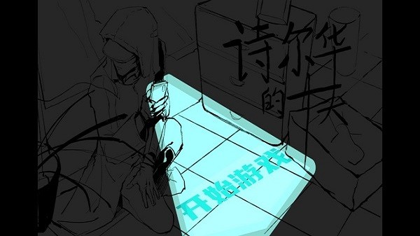 詩(shī)爾華的十天游戲 v1.0 安卓版 0