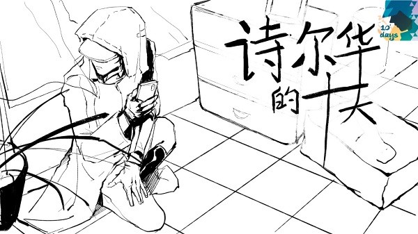 詩(shī)爾華的十天游戲 v1.0 安卓版 1
