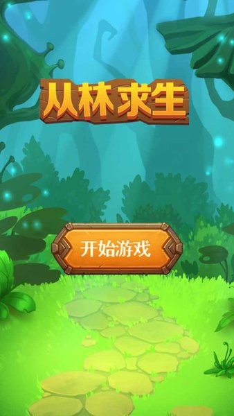 叢林求生中文版 v1.2 安卓版 0