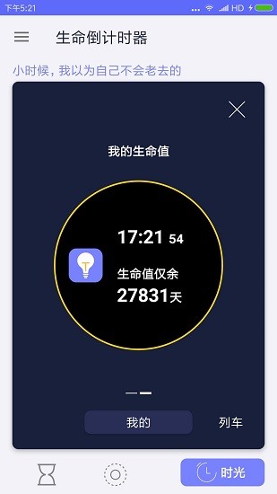 手機(jī)生命倒計(jì)時(shí)器 v1.0.6 最新版 3