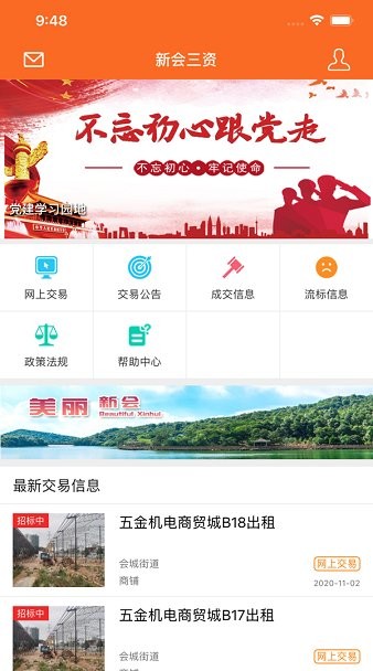 新會(huì)區(qū)農(nóng)村集體經(jīng)濟(jì)流轉(zhuǎn)平臺(tái)(新會(huì)三資) v1.4 安卓版 3