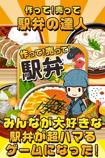 車站便當達人游戲(駅弁の達人) v1.0.1 安卓版 0