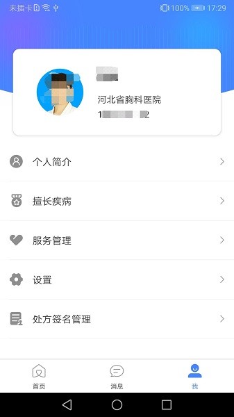 河北省胸科醫(yī)院官方版 v2.0.3 安卓版 3