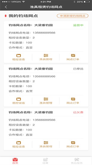 租漁具商戶軟件 v1.00 安卓版 0