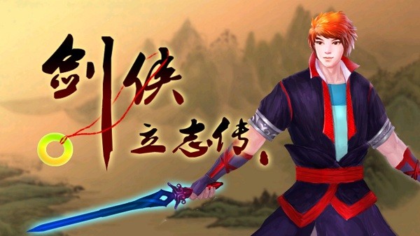 劍俠立志傳