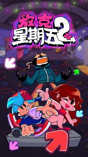 放克星期五2游戲